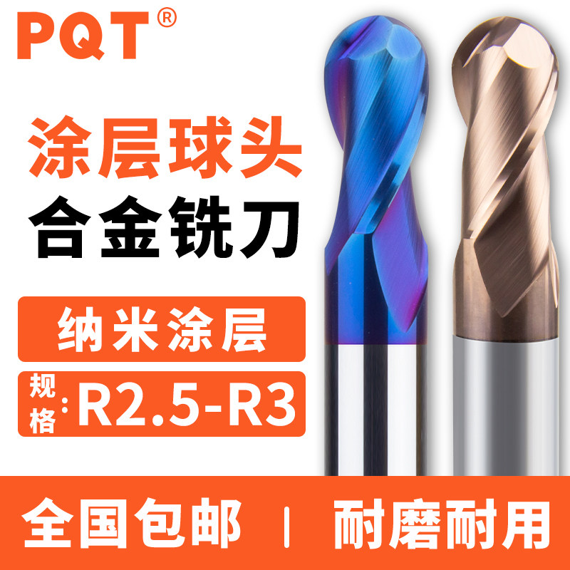 PQT涂层钨钢球头铣刀R2.55-R2.95