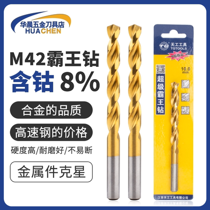 天工 M42霸王钻含钴麻花钻头8%高钴镀钛超硬不锈钢专用手电钻打孔