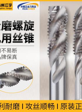 正品扬州江宇螺旋槽丝锥全磨制高性能机用丝攻高速钢盲孔M3M4M5M6