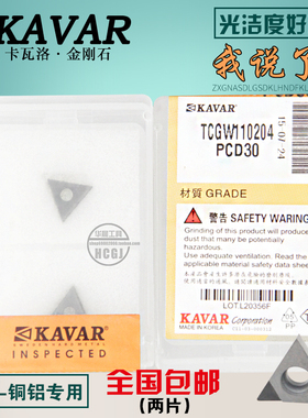 KAVAR金刚石宝石数控刀片 铝用刀片TCGW110204 TCMT110202  PCD
