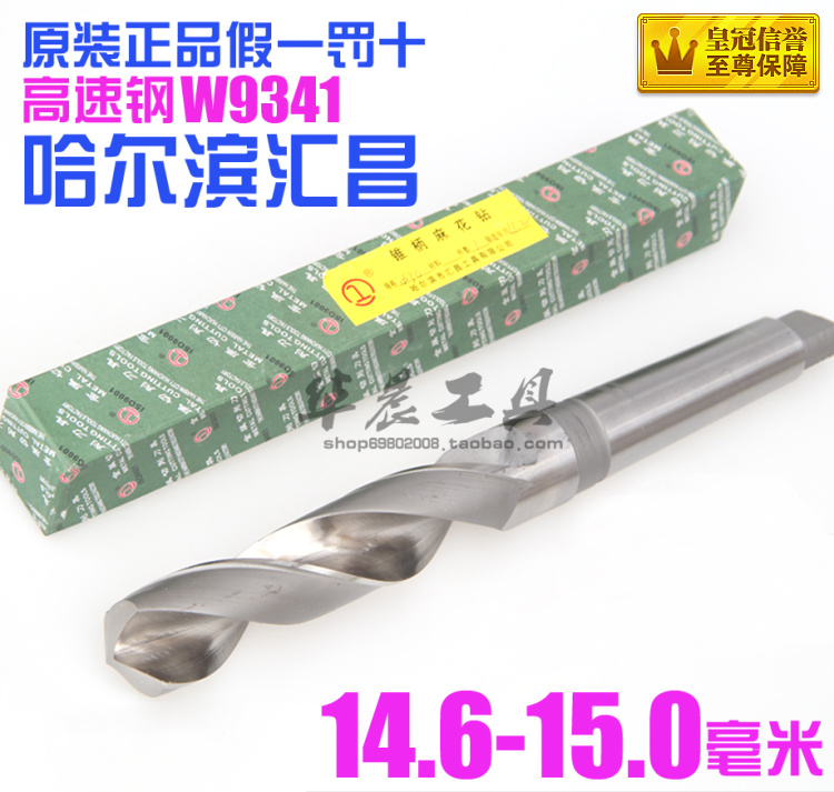 哈尔滨汇昌 锥钻 高速钢锥柄麻花钻头14.6 14.7 14.8 14.9 15.0mm