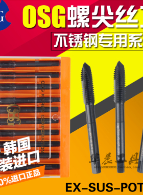 正品进口韩国OSG EX-SUS-POT 不锈钢螺尖机用丝锥先端丝攻刃倾角