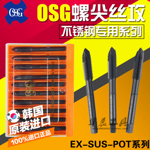 正品进口韩国OSG EX-SUS-POT 不锈钢螺尖机用丝锥先端丝攻刃倾角
