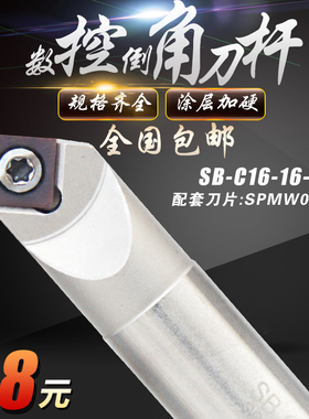 数控可舍式倒角刀杆 SB-C16-16-100L 单边45度 双90度 SPMW090304