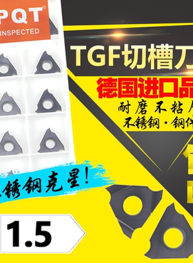 德国PQT 卡簧槽刀浅槽刀片立装切刀片TGF32R150 TGF32L150 VP750