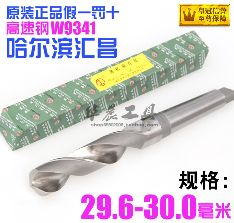 哈尔滨汇昌锥钻高速钢锥柄麻花钻头29.6 29.7 29.8 29.9 30.0mm