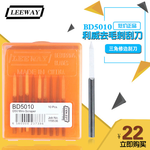 利威LEEWAY平面轴套修边刀头 刮刀片三角刮刀 去毛刺刀片 BD5010