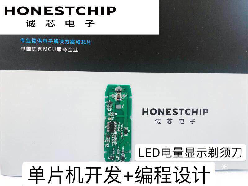 LED灯电量显示剃须刀芯片 单片机 开发 程序编程 设计 honestchip