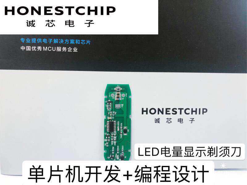 LED灯电量显示剃须刀芯片 单片机 程序编程 方案设计 honestchip