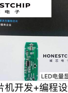 LED灯电量显示剃须刀芯片 单片机 程序编程 方案设计 honestchip
