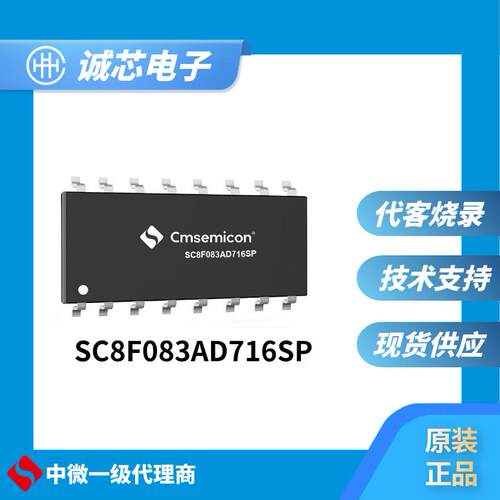 中微单片机SC8F083AD716SP-SOP16原装 正品 代烧录