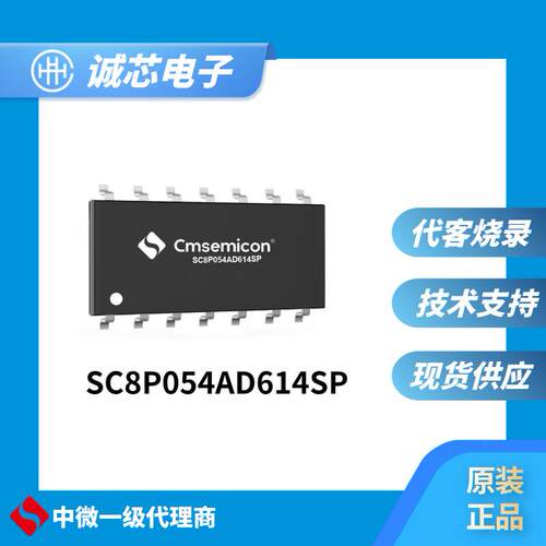 中微单片机 SC8P054AD614SP-SOP14可代烧录 多路触摸 原装