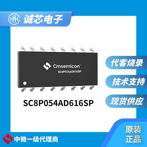 中微单片机SC8P054AD616SP-SOP16可代烧录 多路触摸 原装