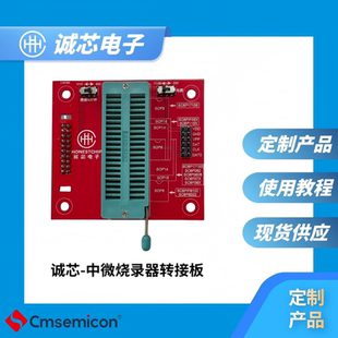中微CMS-WRITER8 LITE烧录器转接板 诚芯定制不用跳线OTP MTP MCU