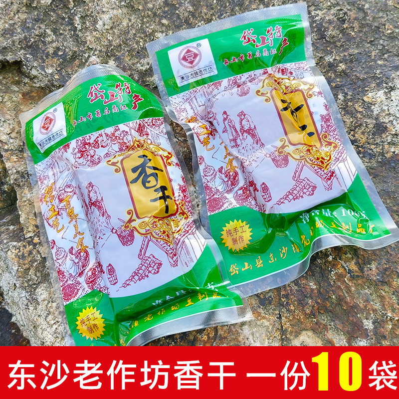舟山岱山特产东沙古镇老作坊香干豆腐干即食零食营养100gx10袋装