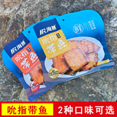 舟山特产海然吮指带鱼干货海鲜即食休闲零食品小吃袋装 五香香辣味