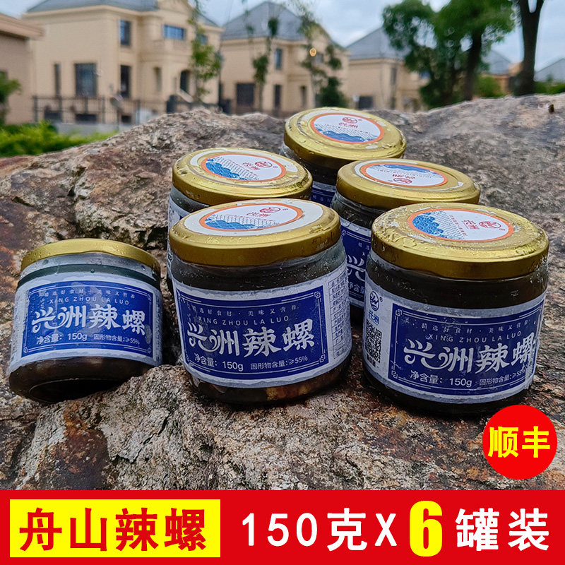 舟山特产兴洲辣螺酱醉辣螺下饭150gx6罐装