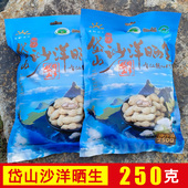 舟山岱山土特产沙洋晒生水煮花生干原味农家即食休闲零食250g袋装