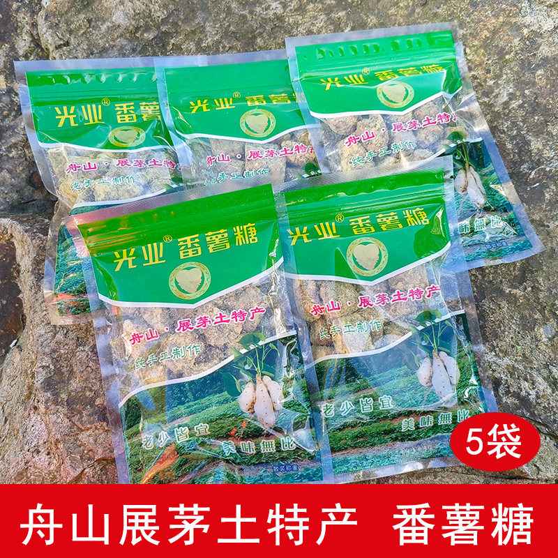 舟山展茅土特产光业番薯糖手工制作5袋装