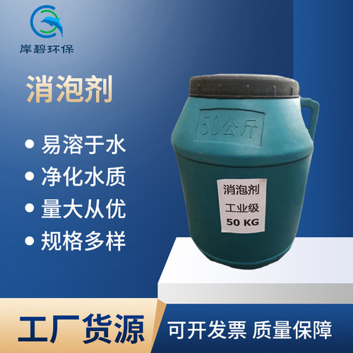 批发各种型号工业 污水处理消泡剂抑泡/破泡/脱泡剂消沫剂