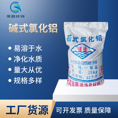 厂家批发BAC碱式氯化铝 工业污水水处理洁源 混凝剂BAC碱式氯化铝