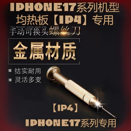 苹果17系列专用均热板六角螺丝刀
