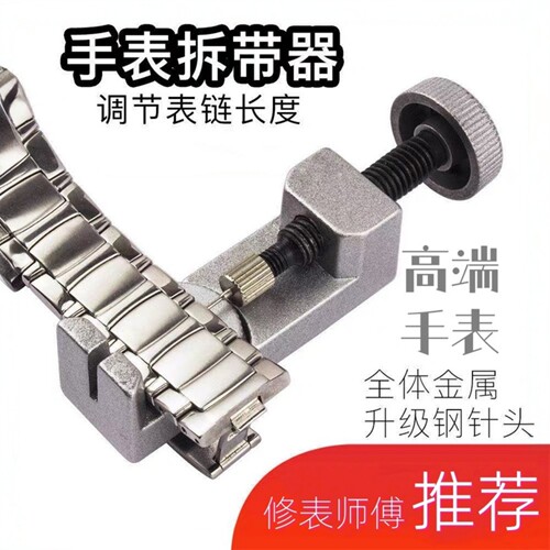名表表带拆卸器高端机械手表