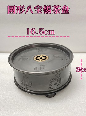 锡茶盘圆形壶承紫砂壶锡干泡台小茶船茶池潮汕仿古锡器