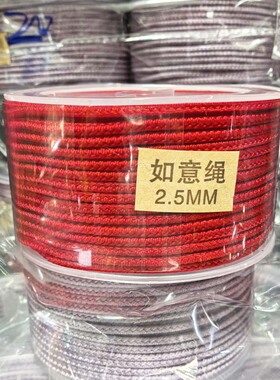 单色如意绳2.5MM红色棉绳DIY手工编织线钩织线饰品配件
