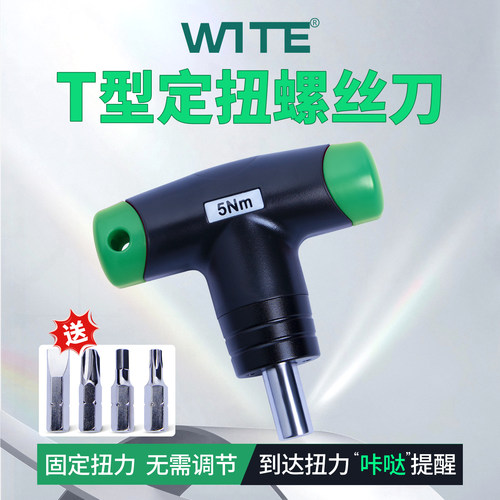 WITE定扭T型扭矩起子定值扭力螺丝刀打滑咔哒力矩批扳手高精度