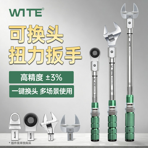 WITE/唯特开口扭力扳手可换多头