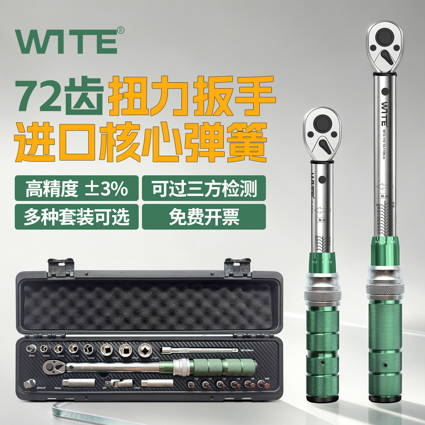 WITE唯特高精度扭力扳手72齿耐用图片