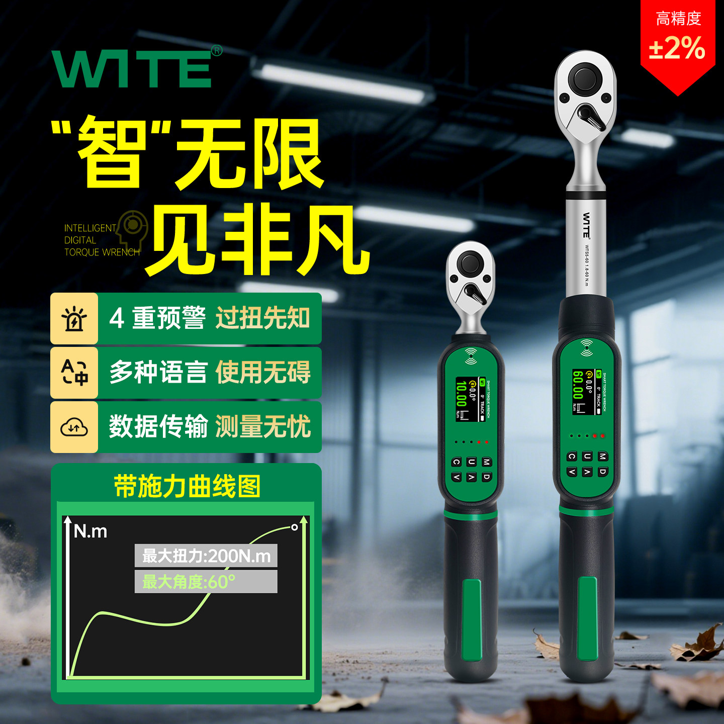WITE智能数显扭力扳手曲线角度力矩扳震动高精度可调电子扭矩公斤
