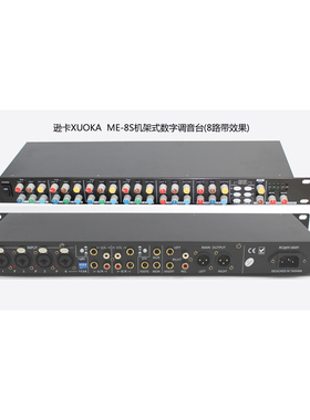 总代 逊卡XUOKA ME-8S机架式数字8路调音台 带效果1U调音台
