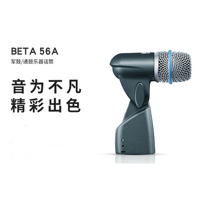 Shure/舒尔BETA 52A 56A军鼓通鼓乐器话筒舞台直播乐器动圈麦克风