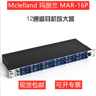 玛丽兰McLELLAND MAR-16P MAR16P 12路耳机分配器放大器耳放