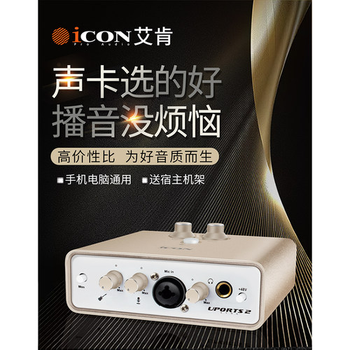 ICON Uports2 Dyna直播声卡 有声书录音设备套装 技术支持