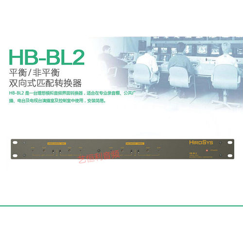 HiroSys HB-BL2 立体声双向式平衡/非平衡数字音频信号转换器行货