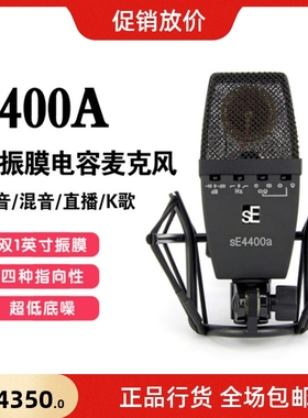 SE SE 4400aSE  4400a大振膜电容话筒 四种指向可调K歌录音麦克风