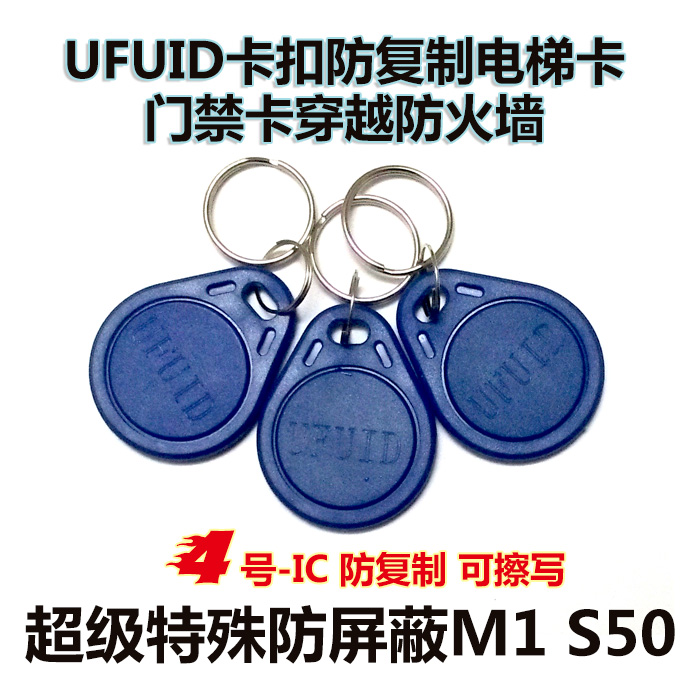 UFUID扣IC防复制穿越防火墙