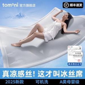 日本tomoni凉席夏天2025新款冰丝凉席A类母婴级冬夏两用床垫席子
