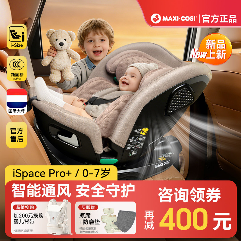 Maxicosi迈可适安全座椅智能通风ispace pro+婴儿车载0-7岁儿童,婴童用品,汽车座椅,淘宝优惠券,粉丝福利购,淘宝优惠卷