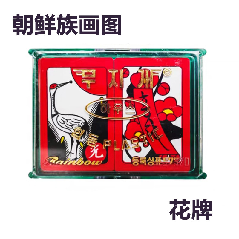 韩国花牌画图画牌 扑克朝鲜族民俗延边纸牌游戏花札go stop
