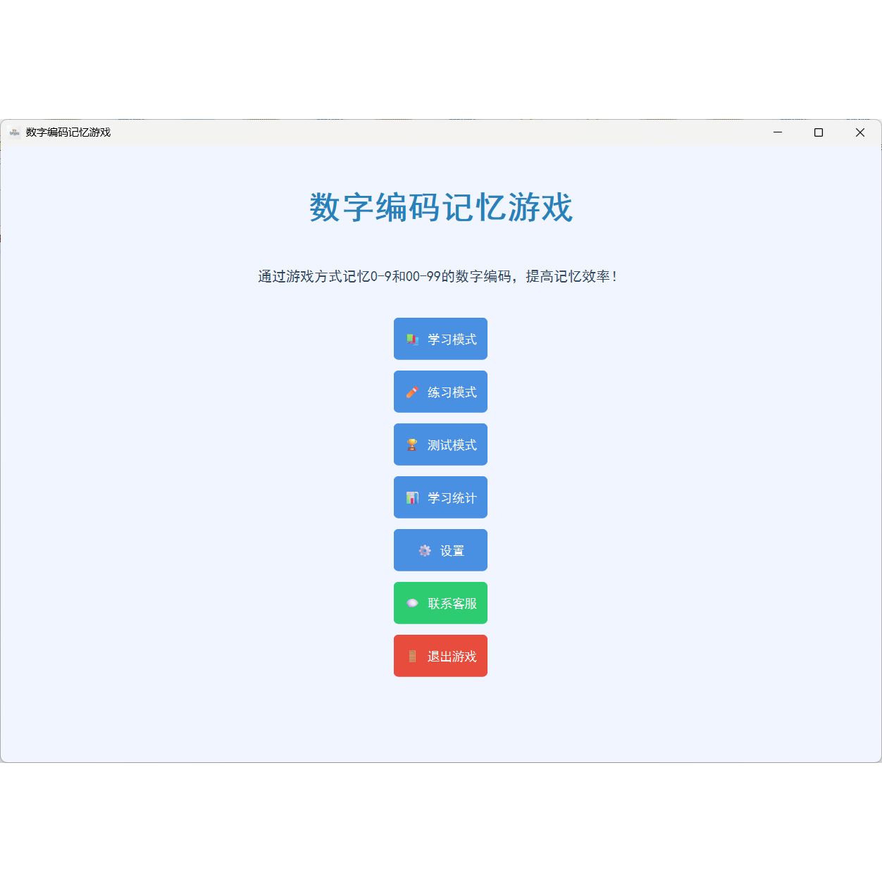 数字脑力记忆力游戏单机版PC游戏桌面小游戏锻炼大脑可定制开发