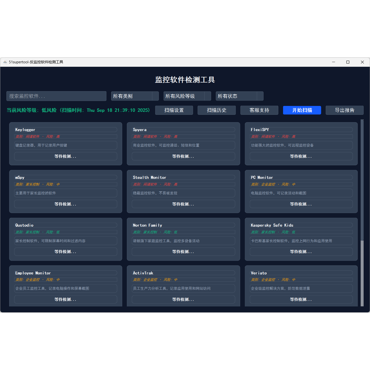 电脑端反监控检测工具，检测目前各类监控软件，支持定制开发
