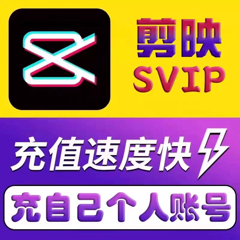 【支持电脑】剪映SVIP月卡30天剪映会员一个月会员剪映svip月卡