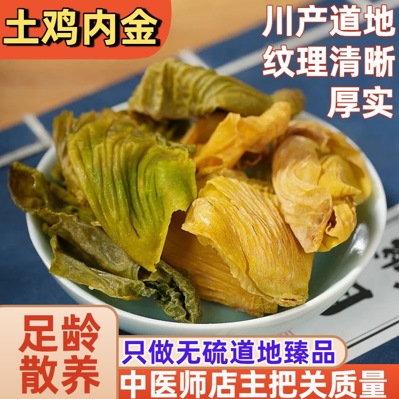 怡馨堂农村散养土鸡内金四川鸡内金炒鸡内金粉调理脾胃六物膏原料