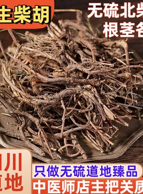怡馨堂野生柴胡根北柴胡四川阿坝野生柴胡竹叶柴胡500g过检无硫货