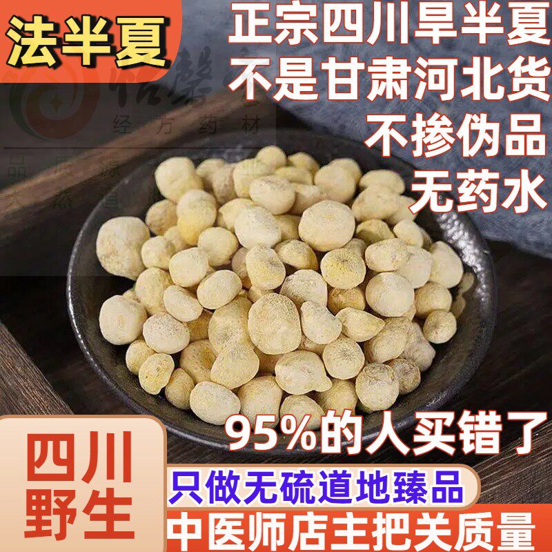 怡馨堂正品法半夏中药材四川姜半夏姜制半下片法旱半夏另有清半夏