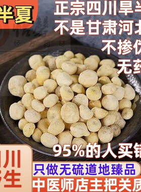 怡馨堂正品法半夏中药材四川姜半夏姜制半下片法旱半夏另有清半夏